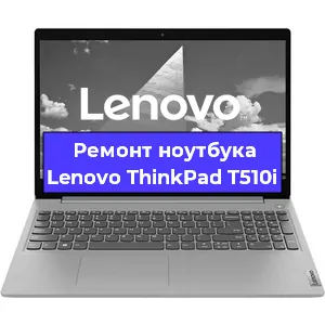 Ремонт ноутбуков Lenovo ThinkPad T510i в Красноярске